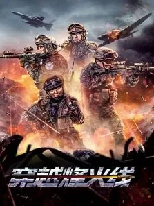 穿越烽火线电影海报