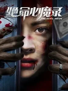 绝命心魔录电影海报