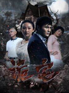 诡宅
