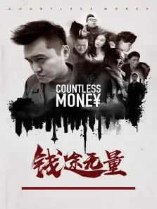 钱途无量电影海报