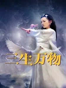 三生万物电影海报