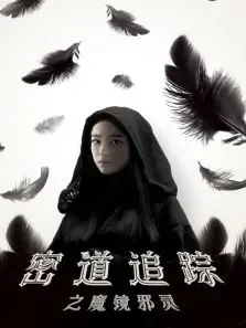 密道追踪之魔镜邪灵电影海报