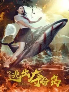 逃出夺命岛电影海报