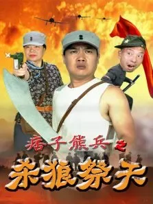 痞子熊兵之杀狼祭天电影海报