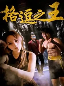 格逗之王电影海报