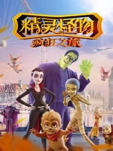 精灵怪物:疯狂之旅电影海报