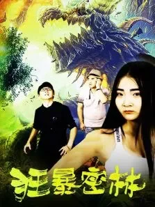 狂暴密林电影海报