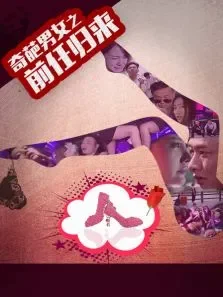 奇葩男女之前任归来电影海报