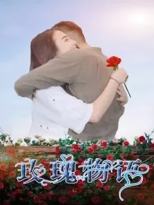 玫瑰物语电影海报