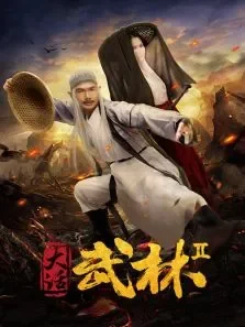 大话武林2电影海报