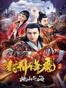 封神降魔2桃山气海电影海报