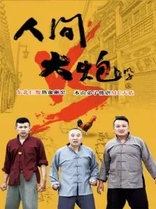 人间大炮电影海报