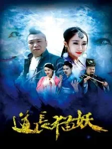 道长猫妖电影海报