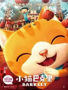小猫巴克里电影海报