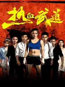 热血武道电影海报