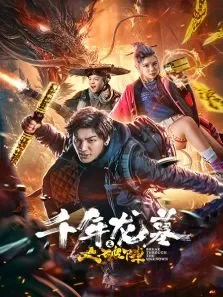 千年龙墓之大破阵电影海报