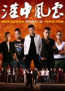 汉中风云电影海报