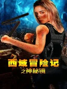 西域冒险记之神秘镜电影海报