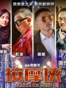 按摩侠电影海报