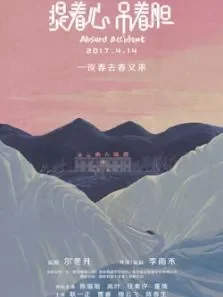 提着心吊着胆电影海报