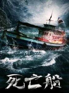 死亡船电影海报