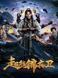 超能锦衣卫·藏龙秘术