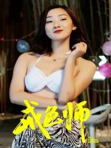 戒色师电影海报
