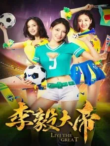 李毅大帝电影海报
