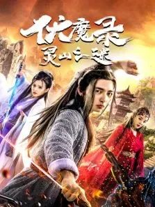 伏魔录之灵山之谜电影海报
