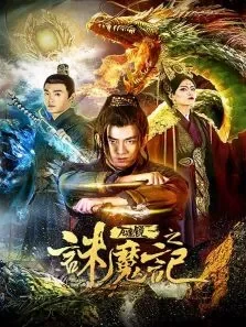 万魂镜之诛魔记电影海报