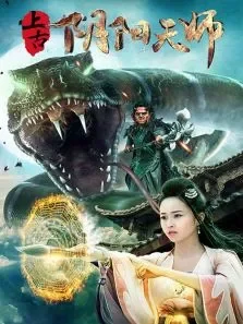 上古阴阳天师电影海报