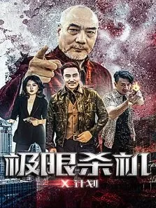 极限杀机X计划电影海报