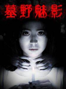 墓野魅影