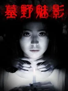 墓野魅影电影海报