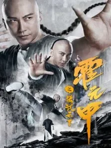 霍元甲之精武天下电影海报