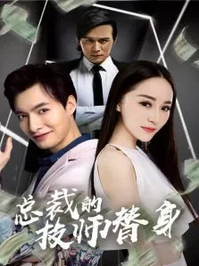 总裁的技师替身电影海报