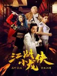 江湖小龙侠电影海报