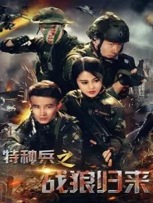 特种兵之战狼归来电影海报