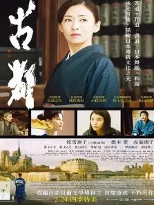 古都电影海报