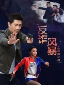 反诈风暴之猫鼠之战电影海报