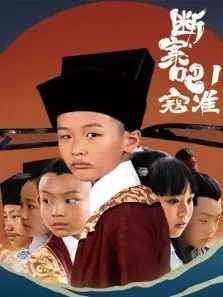 断案吧寇准电影海报