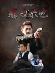 反诈风暴之罪恶来电电影海报