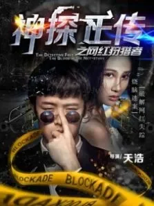 神探正传之网红狩猎者电影海报
