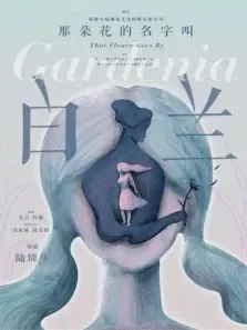 那朵花的名字叫白兰电影海报