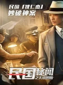 民国秘闻之天谴图腾电影海报