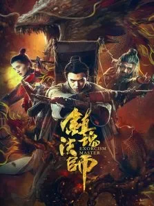 镇魂法师电影海报
