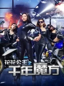 花花公主之千年魔方电影海报