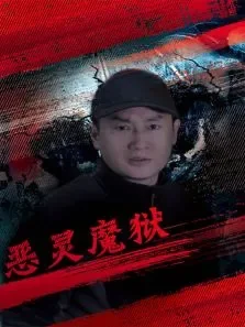 恶灵魔狱电影海报