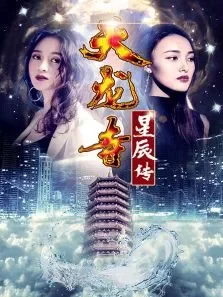 天龙寺之星辰传电影海报