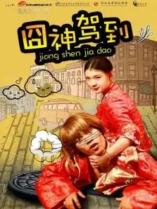 囧神驾到电影海报